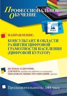 Профессиональное обучение по программе "Консультант в области развития цифровой грамотности населения (цифровой куратор)" (144 ч.) Учитель ПОМФ-32