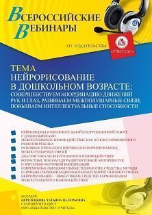 Вебинар «Нейрорисование в дошкольном возрасте: совершенствуем координацию движений рук и глаз, развиваем межполушарные связи, повышаем интеллектуальные способности» Учитель СТОФ-6240