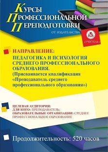 Педагогика и психология среднего профессионального образования. Присваивается квалификация «Преподаватель среднего профессионального образования» (520 ч.) Учитель СПКФ-109