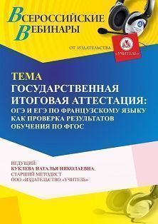 Вебинар «Государственная итоговая аттестация: ОГЭ и ЕГЭ по французскому языку как проверка результатов обучения по ФГОС» Учитель СТОФ-6314