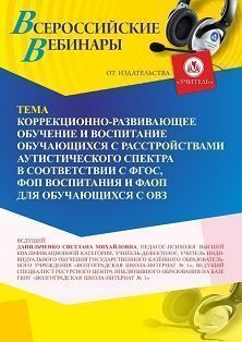 Вебинар «Коррекционно-развивающее обучение и воспитание обучающихся с расстройствами аутистического спектра в соответствии с ФГОС, ФОП воспитания и ФАОП для обучающихся с ОВЗ» Учитель СТОФ-6331