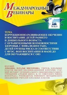 Международный вебинар «Коррекционно-развивающее обучение и воспитание детей раннего и дошкольного возраста с ограниченными возможностями здоровья, с инвалидностью, детей группы риска в соответствии с ФГОС, ФОП воспитания и ФАОП ДО для обучающихся с ОВЗ» Учитель СТОФ-6333