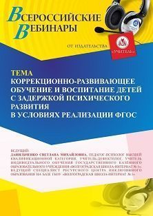 Вебинар «Коррекционно-развивающее обучение и воспитание детей с задержкой психического развития в условиях реализации ФГОС» Учитель СТОФ-6365