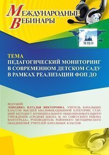 Международный вебинар «Педагогический мониторинг в современном детском саду в рамках реализации ФОП ДО» Учитель СТОФ-6390