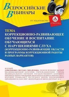 Вебинар «Коррекционно-развивающее обучение и воспитание обучающихся с нарушениями слуха (коррекционно-развивающие области и программы коррекционной работы разных вариантов)» Учитель СТОФ-6411