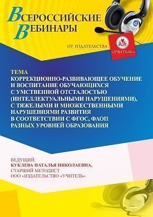 Вебинар «Коррекционно-развивающее обучение и воспитание обучающихся с умственной отсталостью (интеллектуальными нарушениями), с тяжелыми и множественными нарушениями развития в соответствии с ФГОС, ФАОП разных уровней образования» Учитель СТОФ-6436