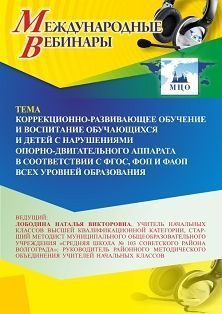 Международный вебинар «Коррекционно-развивающее обучение и воспитание обучающихся и детей с нарушениями опорно-двигательного аппарата в соответствии с ФГОС, ФОП и ФАОП всех уровней образования» Учитель СТОФ-6466