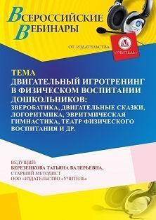 Вебинар «Двигательный игротренинг в физическом воспитании дошкольников: зверобатика, двигательные сказки, логоритмика, эвритмическая гимнастика, театр физического воспитания и др.» Учитель СТОФ-6479