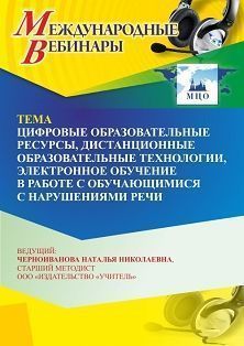Международный вебинар «Цифровые образовательные ресурсы, дистанционные образовательные технологии, электронное обучение в работе с обучающимися с нарушениями речи» Учитель СТОФ-6552