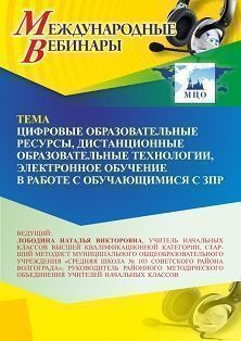 Международный вебинар «Цифровые образовательные ресурсы, дистанционные образовательные технологии, электронное обучение в работе с обучающимися с ЗПР» Учитель СТОФ-6570