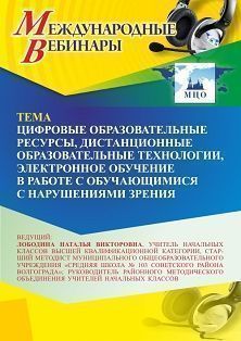 Международный вебинар «Цифровые образовательные ресурсы, дистанционные образовательные технологии, электронное обучение в работе с обучающимися с нарушениями зрения» Учитель СТОФ-6576