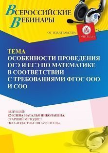 Вебинар «Особенности проведения ОГЭ и ЕГЭ по математике в соответствии с требованиями ФГОС ООО и СОО» Учитель СТОФ-6579
