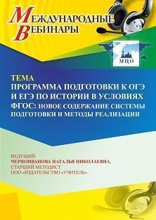 Международный вебинар «Программа подготовки к ОГЭ и ЕГЭ по истории в условиях ФГОС: новое содержание системы подготовки и методы реализации» Учитель СТОФ-6578