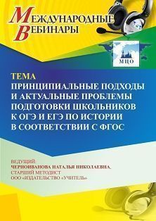 Международный вебинар «Принципиальные подходы и актуальные проблемы подготовки школьников к ОГЭ и ЕГЭ по истории в соответствии с ФГОС» Учитель СТОФ-6585