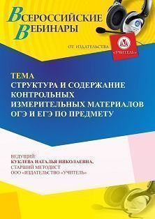Вебинар «Структура и содержание контрольных измерительных материалов ОГЭ и ЕГЭ по предмету» Учитель СТОФ-6602