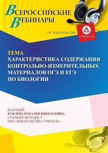 Вебинар «Характеристика содержания контрольно-измерительных материалов ОГЭ и ЕГЭ по биологии» Учитель СТОФ-6593
