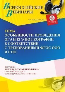 Вебинар «Особенности проведения ОГЭ и ЕГЭ по географии в соответствии с требованиями ФГОС ООО и СОО» Учитель СТОФ-6601
