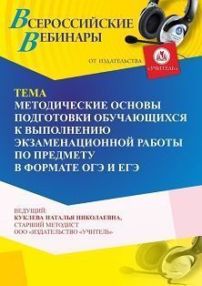 Вебинар «Методические основы подготовки обучающихся к выполнению экзаменационной работы по предмету в формате ОГЭ и ЕГЭ» Учитель СТОФ-6597