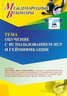 Международный вебинар «Обучение с использованием игр и геймификации» Учитель СТОФ-6730