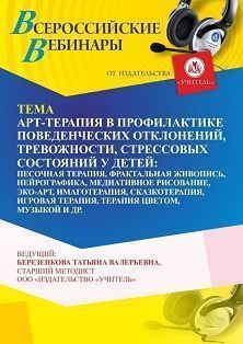 Вебинар «Арт-терапия в профилактике поведенческих отклонений, тревожности, стрессовых состояний у детей: песочная, игровая, музыкальная, цветовая терапия, фрактальная живопись, нейрографика, медиативное рисование, эко-арт, имаготерапия, сказкотерапия» Учитель СТОФ-6615