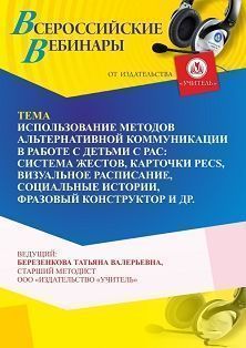 Вебинар «Использование методов альтернативной коммуникации в работе с детьми с РАС: система жестов, карточки PECS, визуальное расписание, социальные истории, фразовый конструктор» Учитель СТОФ-6620