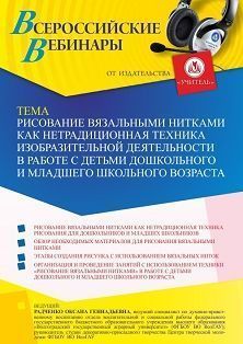 Вебинар «Рисование вязальными нитками как нетрадиционная техника изобразительной деятельности в работе с детьми дошкольного и младшего школьного возраста» Учитель СТОФ-5915