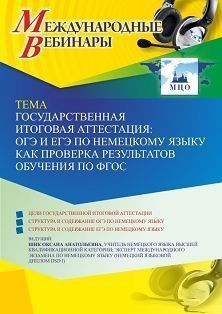 Международный вебинар «Государственная итоговая аттестация: ОГЭ и ЕГЭ по немецкому языку как проверка результатов обучения по ФГОС» Учитель СТОФ-5904