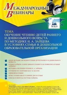 Международный вебинар «Обучение чтению детей раннего и дошкольного возраста по методике Н.А. Зайцева в условиях семьи и дошкольной образовательной организации» Учитель СТОФ-5896