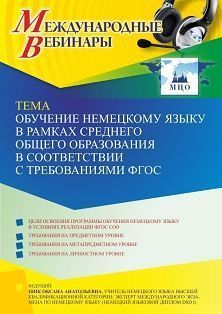 Международный вебинар «Обучение немецкому языку в рамках среднего общего образования в соответствии с требованиями ФГОС» Учитель СТОФ-5882