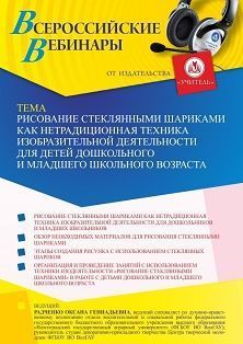 Вебинар «Рисование стеклянными шариками как нетрадиционная техника изодеятельности для детей дошкольного и младшего школьного возраста» Учитель СТОФ-5872