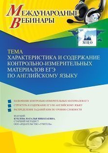 Международный вебинар «Характеристика и содержание контрольно-измерительных материалов ЕГЭ по английскому языку» Учитель СТОФ-5821