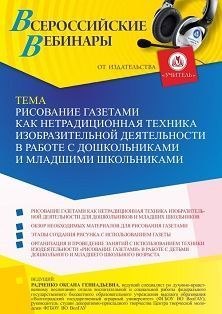 Вебинар «Рисование газетами как нетрадиционная техника изобразительной деятельности в работе с дошкольниками и младшими школьниками» Учитель СТОФ-5745