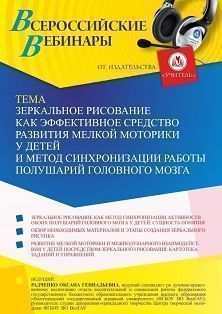 Вебинар «Зеркальное рисование как эффективное средство развития мелкой моторики у детей и метод синхронизации работы полушарий головного мозга» Учитель СТОФ-5728
