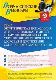 Вебинар «Экологическая психология жизнедеятельности детей с нарушениями развития, укрепление их физического здоровья и достижение социального благополучия» Учитель СТОФ-5725