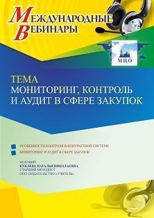 Международный вебинар «Мониторинг, контроль и аудит в сфере закупок» Учитель СТОФ-5697