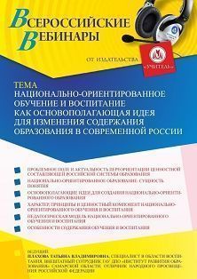 Вебинар «Национально-ориентированное обучение и воспитание как основополагающая идея для изменения содержания образования в современной России» Учитель СТОФ-5648