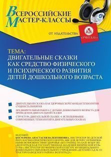 Всероссийский мастер-класс «Двигательные сказки как средство физического и психического развития детей дошкольного возраста» Учитель СТОФ-5630