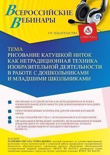 Вебинар «Рисование катушкой ниток как нетрадиционная техника изобразительной деятельности в работе с дошкольниками и младшими школьниками» Учитель СТОФ-5629
