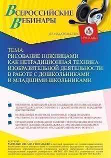 Вебинар «Рисование ножницами как нетрадиционная техника изобразительной деятельности в работе с дошкольниками и младшими школьниками» Учитель СТОФ-5622