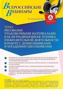Вебинар «Рисование упаковочными материалами как нетрадиционная техника изобразительной деятельности в работе с дошкольниками и младшими школьниками» Учитель СТОФ-5615
