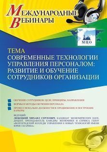 Международный вебинар «Современные технологии управления персоналом: развитие и обучение сотрудников организации» Учитель СТОФ-5579