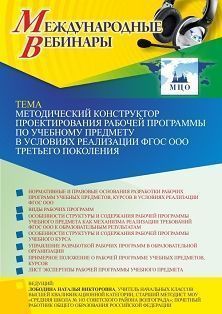 Международный вебинар «Методический конструктор проектирования рабочей программы по учебному предмету в условиях реализации ФГОС ООО третьего поколения» Учитель СТОФ-5572