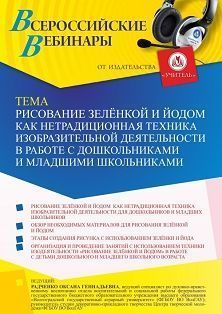 Вебинар «Рисование зелёнкой и йодом как нетрадиционная техника изобразительной деятельности в работе с дошкольниками и младшими школьниками» Учитель СТОФ-5576
