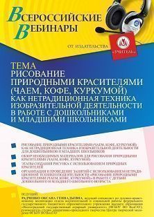 Вебинар «Рисование природными красителями (чаем, кофе, куркумой) как нетрадиционная техника изобразительной деятельности в работе с дошкольниками и младшими школьниками» Учитель СТОФ-5566