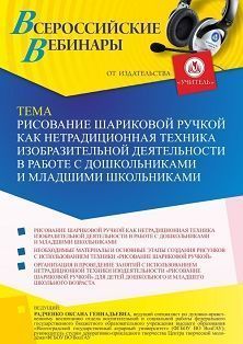 Вебинар «Рисование шариковой ручкой как нетрадиционная техника изобразительной деятельности в работе с дошкольниками и младшими школьниками» Учитель СТОФ-5549