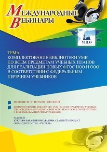 Международный вебинар «Комплектование библиотеки УМК по всем предметам учебных планов для реализации новых ФГОС НОО и ООО в соответствии с Федеральным перечнем учебников» Учитель СТОФ-5591