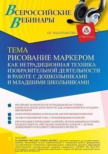 Вебинар «Рисование маркером как нетрадиционная техника изобразительной деятельности в работе с дошкольниками и младшими школьниками» Учитель СТОФ-5537