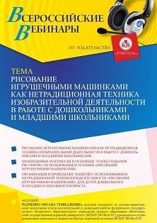 Вебинар «Рисование игрушечными машинками как нетрадиционная техника изобразительной деятельности в работе с дошкольниками и младшими школьниками» Учитель СТОФ-5521