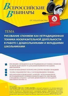 Вебинар «Рисование спонжем как нетрадиционная техника изобразительной деятельности в работе с дошкольниками и младшими школьниками» Учитель СТОФ-5490