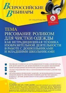 Вебинар «Рисование роликом для чистки одежды как нетрадиционная техника изобразительной деятельности в работе с дошкольниками и младшими школьниками» Учитель СТОФ-5466